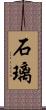 石璃 Scroll