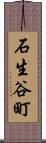 石生谷町 Scroll