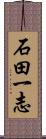 石田一志 Scroll