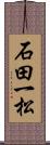 石田一松 Scroll