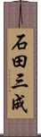 石田三成 Scroll