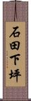 石田下坪 Scroll