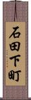 石田下町 Scroll