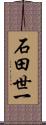 石田世一 Scroll