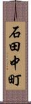 石田中町 Scroll
