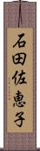 石田佐恵子 Scroll