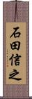 石田信之 Scroll