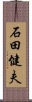 石田健夫 Scroll