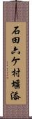 石田六ケ村堰添 Scroll