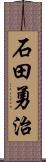 石田勇治 Scroll