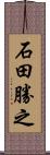 石田勝之 Scroll