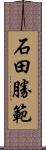 石田勝範 Scroll