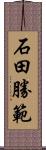 石田勝範 Scroll