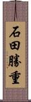 石田勝重 Scroll
