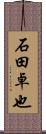 石田卓也 Scroll