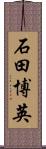 石田博英 Scroll