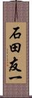 石田友一 Scroll