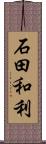石田和利 Scroll