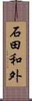 石田和外 Scroll