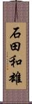 石田和雄 Scroll