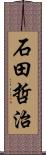 石田哲治 Scroll