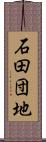 石田団地 Scroll