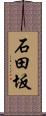 石田坂 Scroll