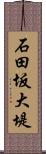 石田坂大堤 Scroll
