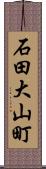 石田大山町 Scroll