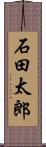 石田太郎 Scroll