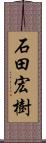 石田宏樹 Scroll