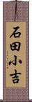 石田小吉 Scroll