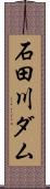 石田川ダム Scroll