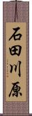 石田川原 Scroll