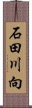 石田川向 Scroll