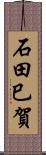 石田巳賀 Scroll