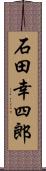 石田幸四郎 Scroll