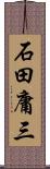 石田庸三 Scroll