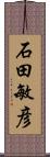 石田敏彦 Scroll