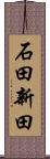 石田新田 Scroll