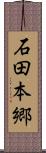 石田本郷 Scroll