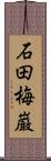 石田梅巌 Scroll