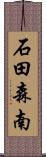 石田森南 Scroll