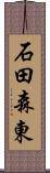 石田森東 Scroll