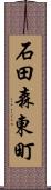 石田森東町 Scroll