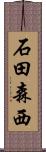 石田森西 Scroll