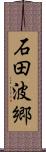 石田波郷 Scroll