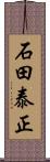 石田泰正 Scroll