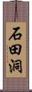 石田洞 Scroll