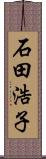 石田浩子 Scroll